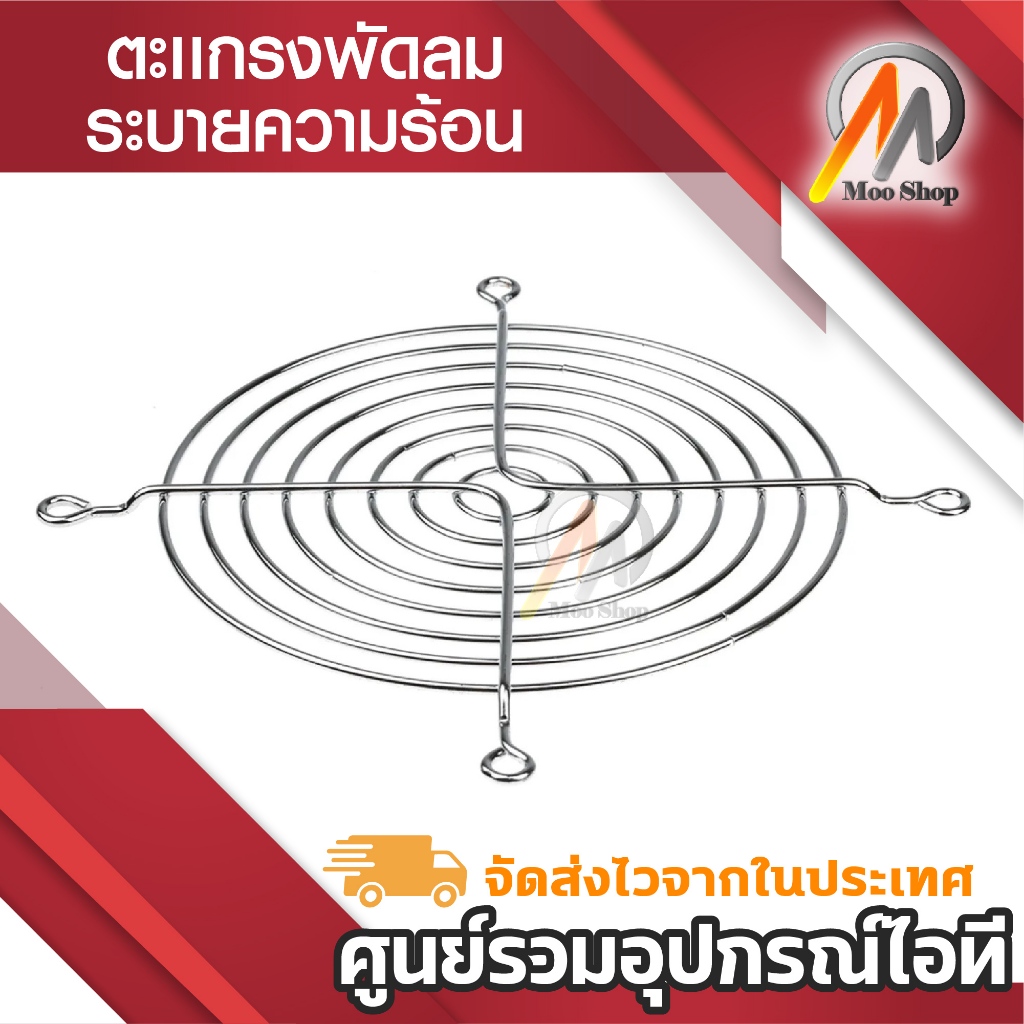 ตะเเกรงพัดลม 12cm ตะแกรงป้องกันพัดลม Metal Steel Wire Fan Grill Guard