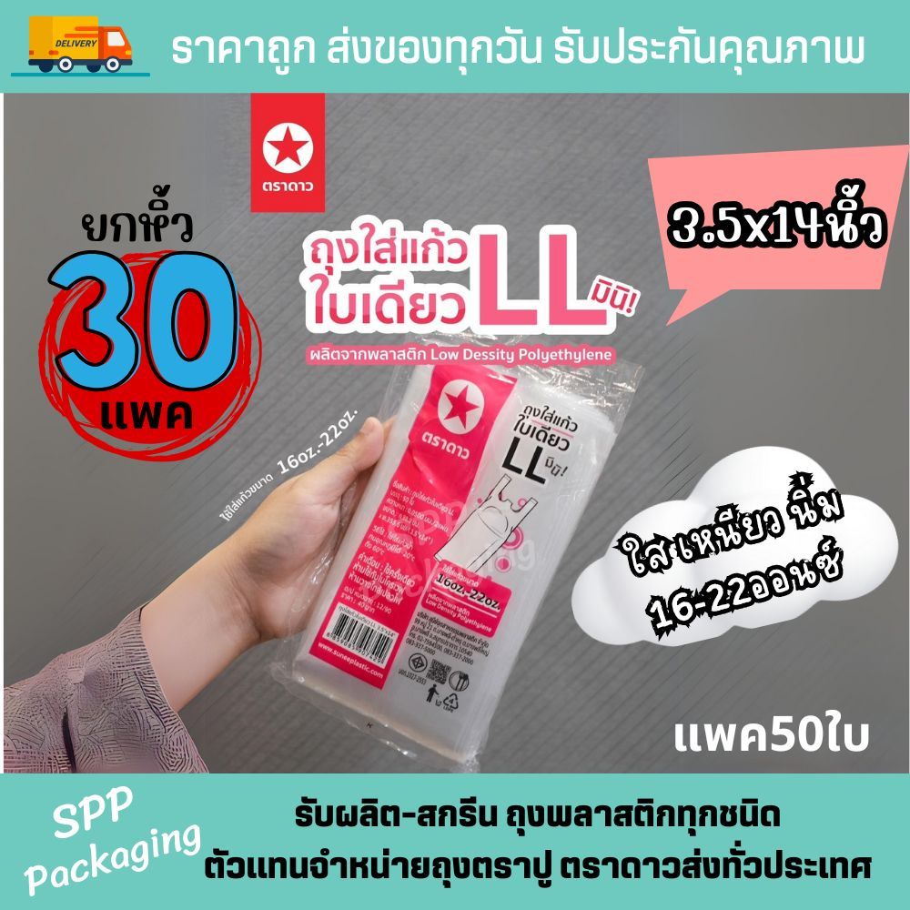 [ยกหิ้ว30แพค]  ถุงใส่แก้วLL 1ใบ ตราดาว มินิ 3.5x14นิ้ว ใส่แก้ว 16-22ออนซ์ แพค50ใบ ใส เหนียว นิ่ม