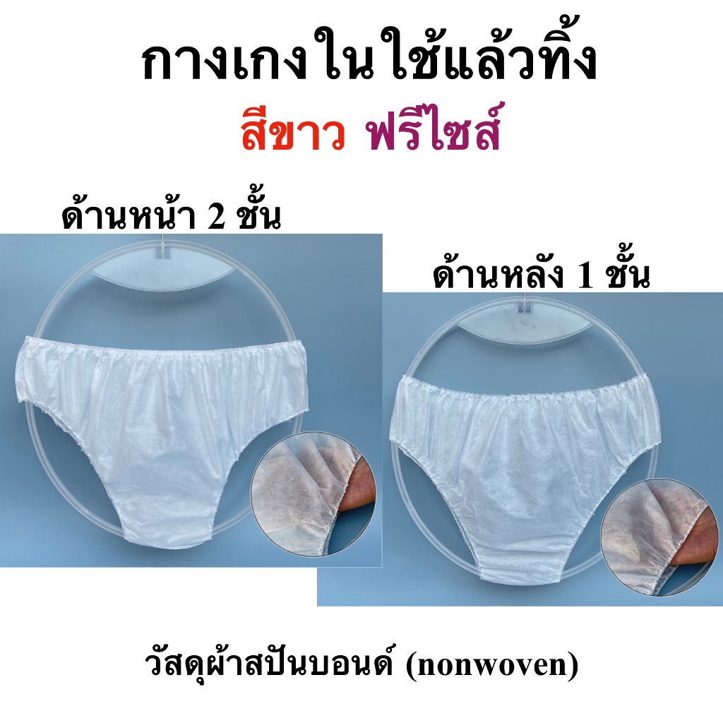 กางเกงใน เกาะอก ใช้แล้วทิ้ง ฟรีไซส์ นวด สปา ซาวน่า พร้อมส่งในไทย