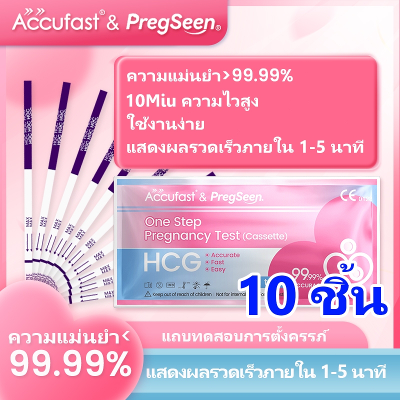 Accufast 10แถบ ตรวจครรภ์ แบบจุ่ม/ HCG ที่ตรวจครรภ์/ชุดตรวจครรภ์/ ที่ตรวจครรภ์แบบแม่นยํา ความแม่นยำ 99.99%