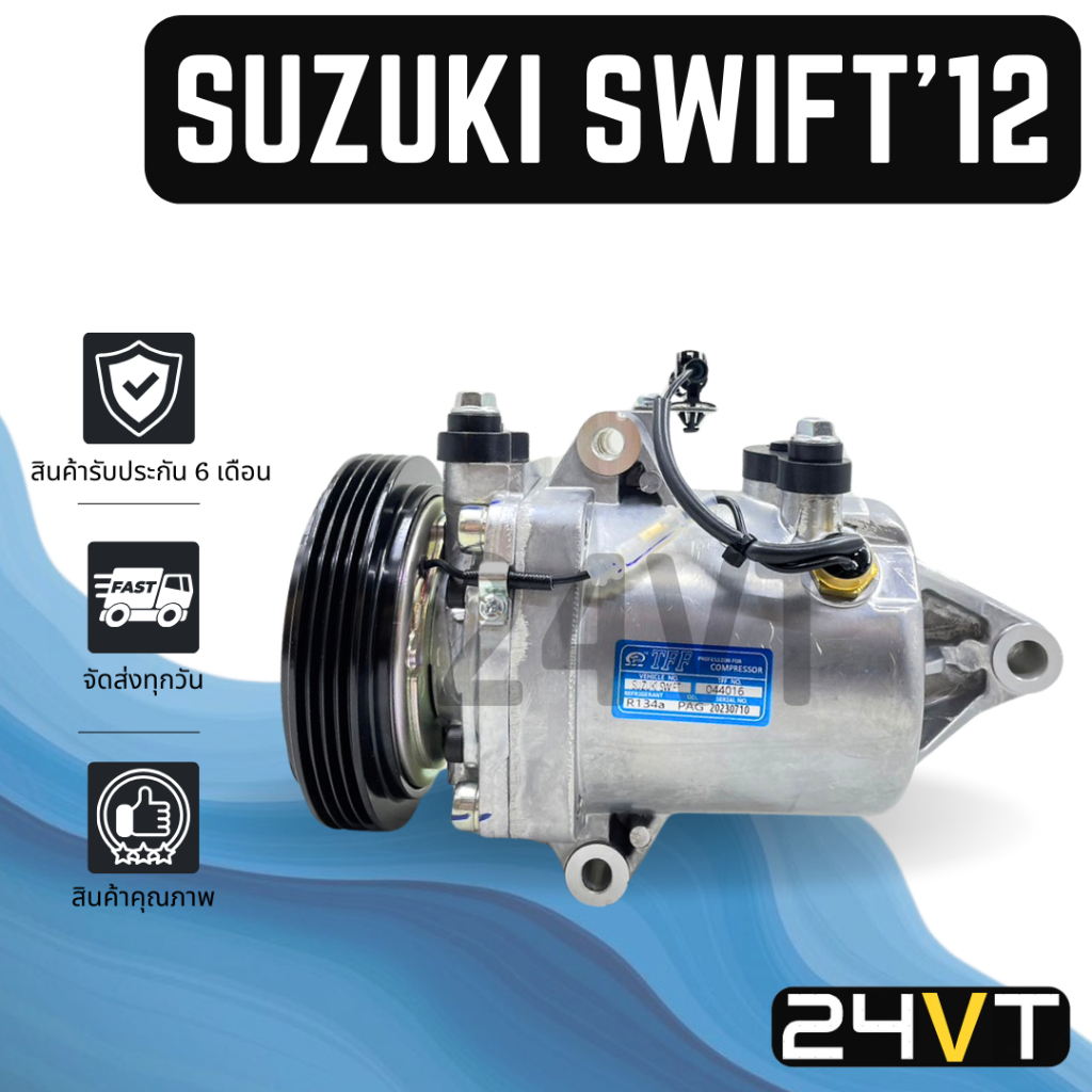คอมแอร์ ซูซูกิ สวิฟท์ 2012 - 2015 (เครื่อง 1200CC) SUZUKI SWIFT 12 - 15 1.2CC COMPRESSOR คอมใหม่ คอมเพรสเซอร์ แอร์รถยนต์