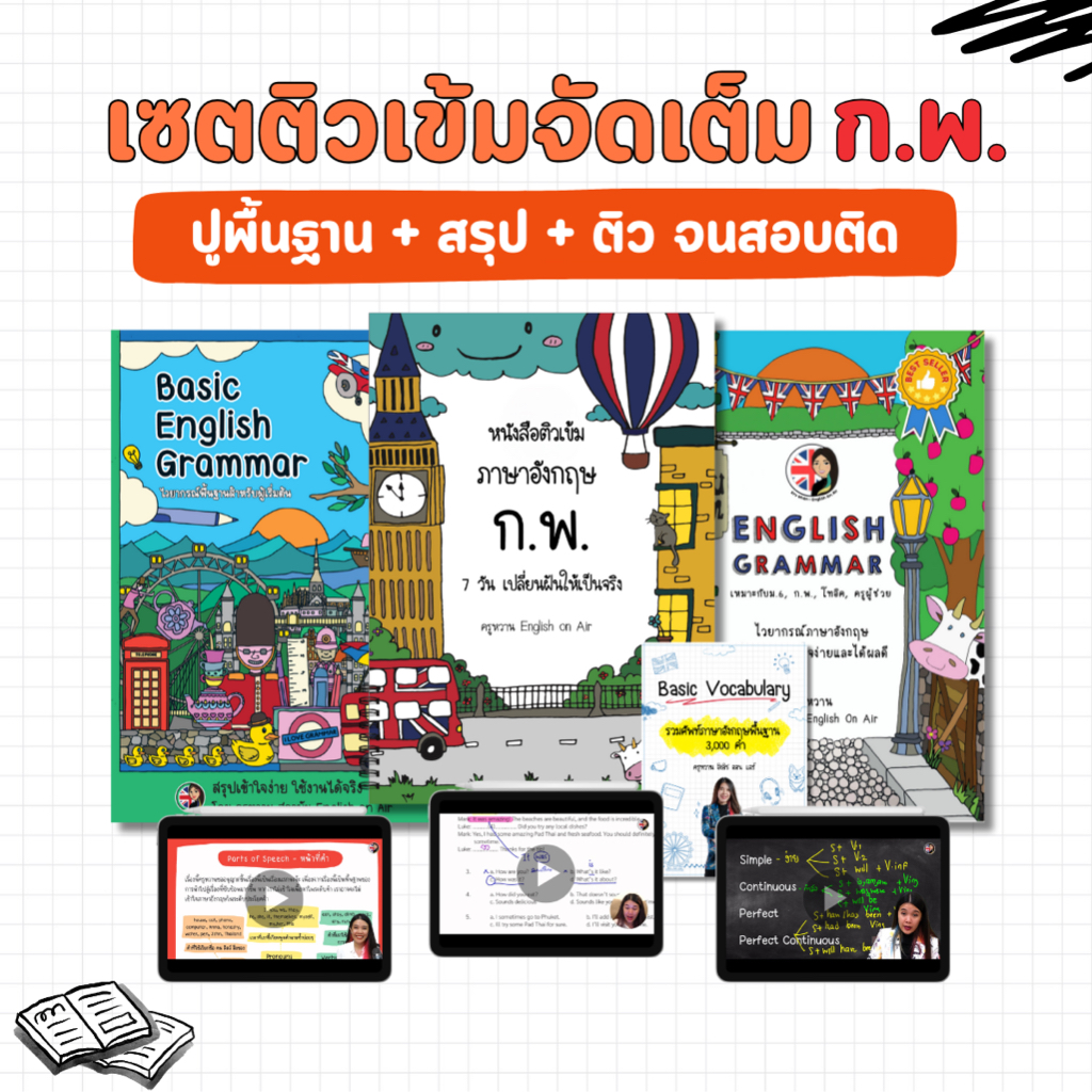 เซตติวเข้มจัดเต็ม ก.พ. (ปูพื้นฐาน+สรุปแกรมมาร์+เก็งข้อสอบ) แถมหนังสือศัพท์ (ไม่แถมสรุปมายแมพ 12 เทนส์)