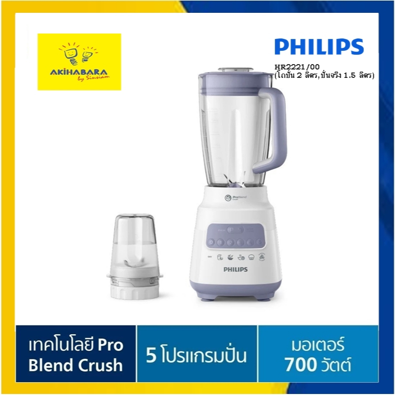 PHILIPS เครื่องปั่นเอนกประสงค์ รุ่น HR2221 มอเตอร์700วัตต์ ความจุ 2 ลิตร(ส่งด่วนสั่ง 1 เครื่องเท่านั้น)