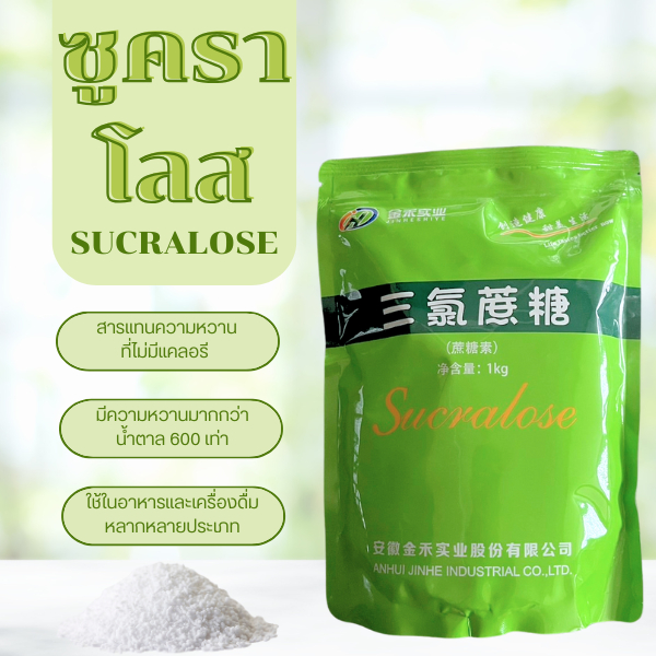 Sucralose ซูคราโลส (สารแทนความหวาน) ละลายน้ำได้ดี ไม่มีแคลอรี่ ขนาด 1 กิโลกรัม