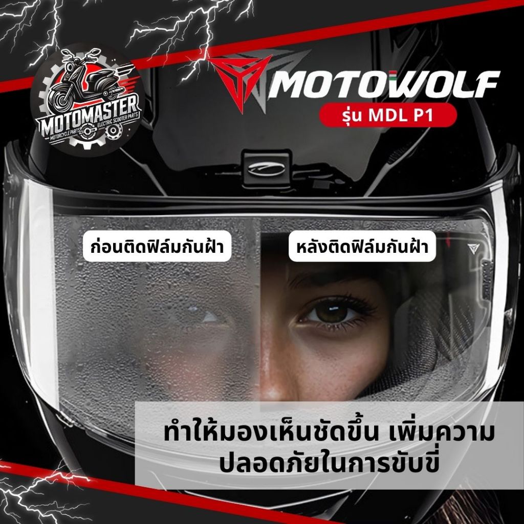 MOTOWOLF MDL P1 ฟิล์มกันฝ้าติดหมวกกันน็อค ของแท้ สำหรับขี่รถจักรยานยนต์ ANTI FOG Full face Helmet ราคา ถูกที่สุด ดีลบีเคเค แกลเลอรีภาพที่ 2