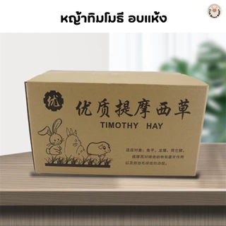 CB หญ้ากระต่าย หญ้าทิโมธีอบลมร้อน Super Premium Timothy Grass หญ้าทิมโมธี 1KG.