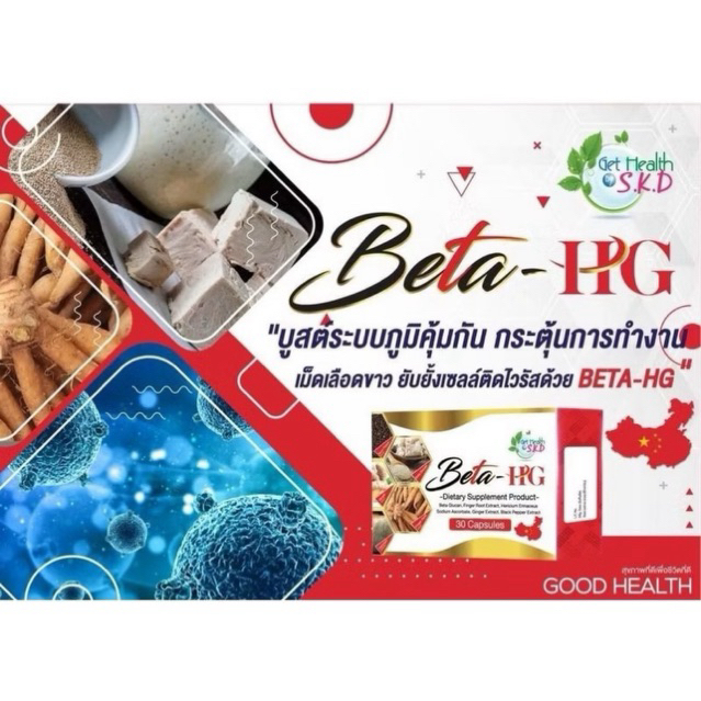 GET HEALTH BETA - HG BETAGLUCAN 30 CAPSULES เบต้า เอชจี เบต้ากลูแคน 30 แคปซูล GET HEALTH By S.K.D