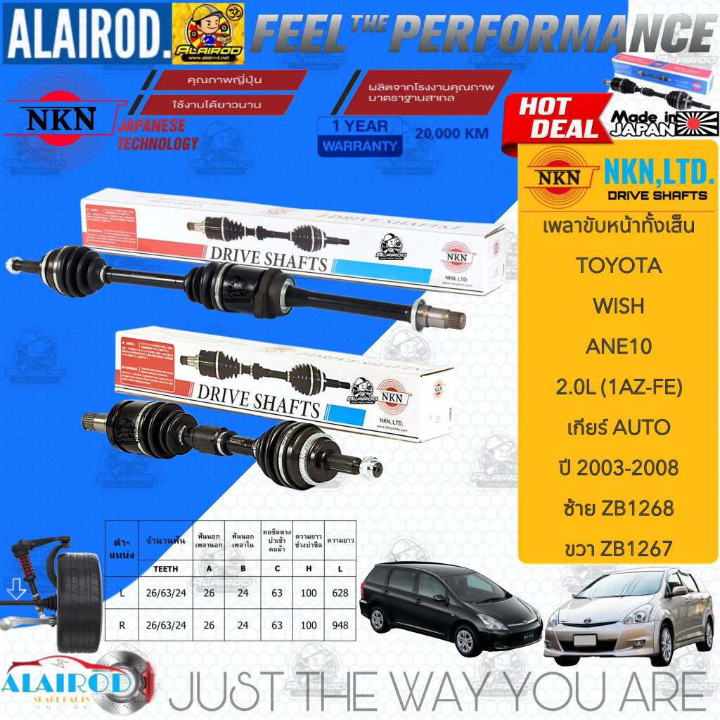 NKN แท้ เพลาขับหน้าทั้งเส้น TOYOTA WISH 2.0L (1AZ-FE) ANE10 ปี 2003-2008 สินค้านำเข้าจากประเทศญี่ปุ่