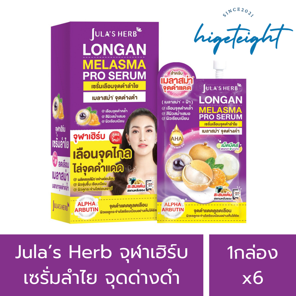[1กล่อง6ซอง] Jula's Herb Longan melasma Serum จุฬาเฮิร์บ เซรัมลำไย บำรุงผิวหน้า เซรั่มสูตรลดจุดด่างดำ