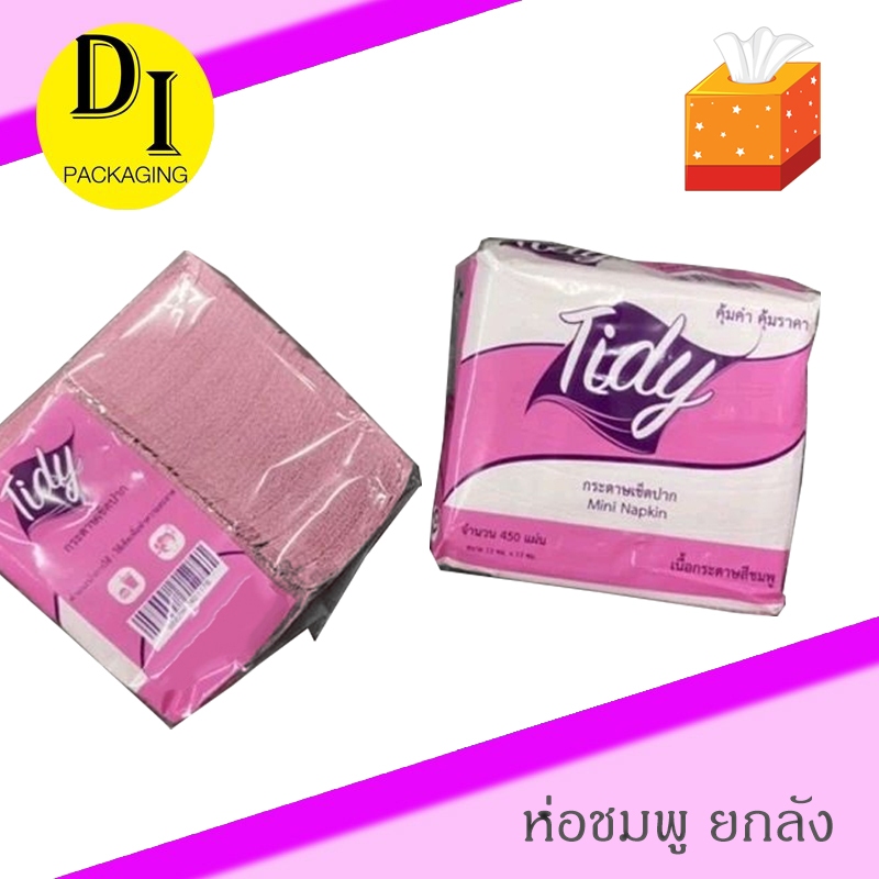 [ยกลัง] *กระดาษทิชชู่ เช็ดปากสีชมพู สีขาว Tidy*แผ่นใหญ่ ไม่เป็นขุย (450แผ่นx36ห่อ)