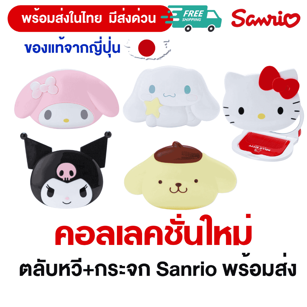 พร้อมส่ง ตลับหวีพร้อมกระจกพกพา Sanrio (ของแท้จากญี่ปุ่น) มีหลายแบบ