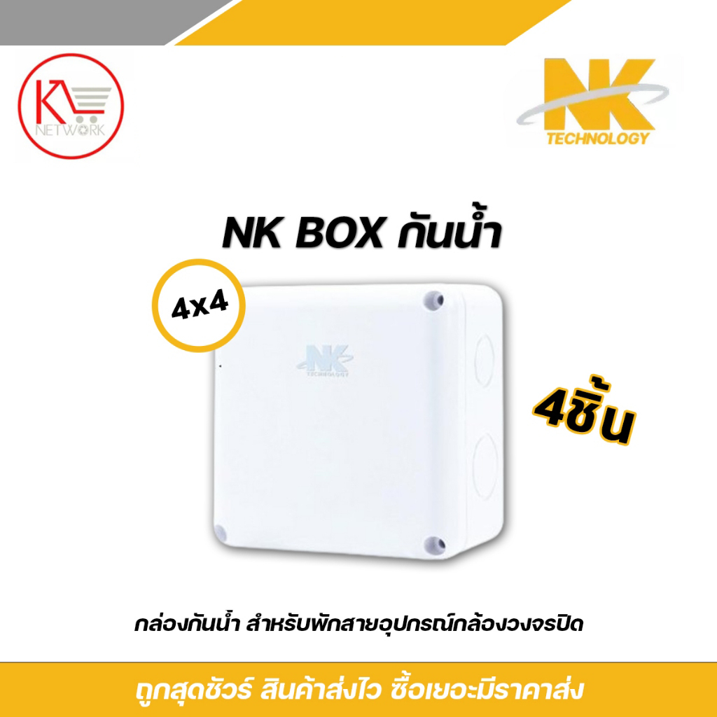 NK box กล่องพักสาย CCTV กล้องวงจรปิด Boxกันน้ำ 4x4 X4 กล่องกันน้ำ กล่องไฟ บล็อกกันน้ำ