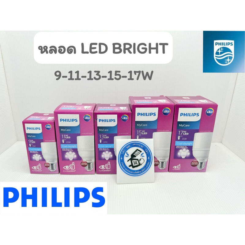 Philips หลอดไฟ LED Bright  9w 11w 13w 15w 17w รุ่น MyCare แสง 3000K 6500K ขั้ว E27