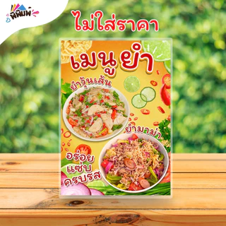 ป้ายเมนู ยำมาม่า_ยำวุ้นเส้น (ถ้วย) A4 A6 4R เคลือบแข็ง (A098)