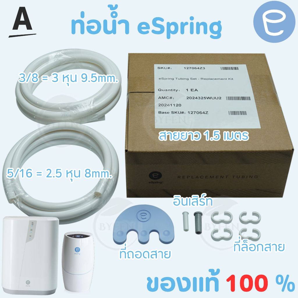 espring amway ท่อน้ำแอมเวย์ สายPE ขนาด 2.5+3หุน และ ท่อน้ำของแท้ อะไหล่เครื่องกรองน้ำ Amway