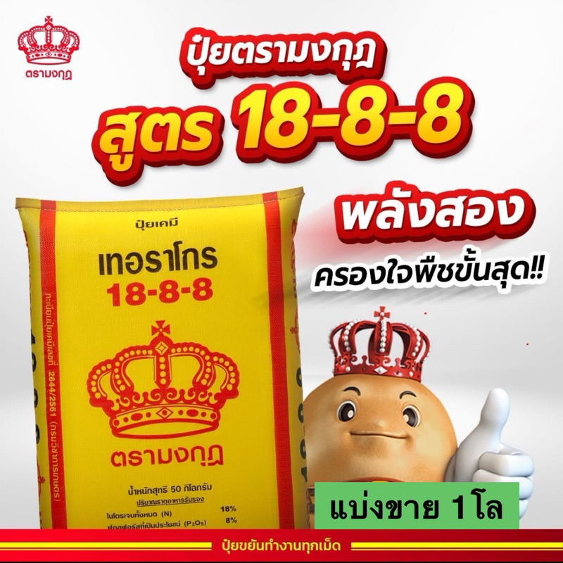 ปุ๋ยตรามงกุฎ สูตร 18-8-8 แบ่งขาย 1 โล (บรรจุใส่ถุงซิป)