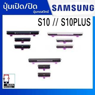 ปุ่มกดสวิทช์ด้านนอก Samsung S10/S10Plus(S10+)ปุ่มเปิด/ปิด ปร…
