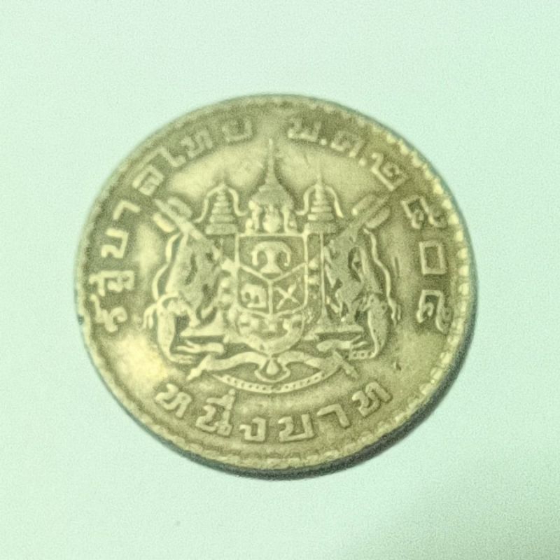 เหรียญ 1 บาท ปี พ.ศ. 2505