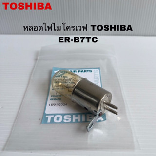 หลอดไฟไมโครเวฟTOSHIBA แท้สินค้าใหม่รุ่นER-B7TC (240V 20W) ( …