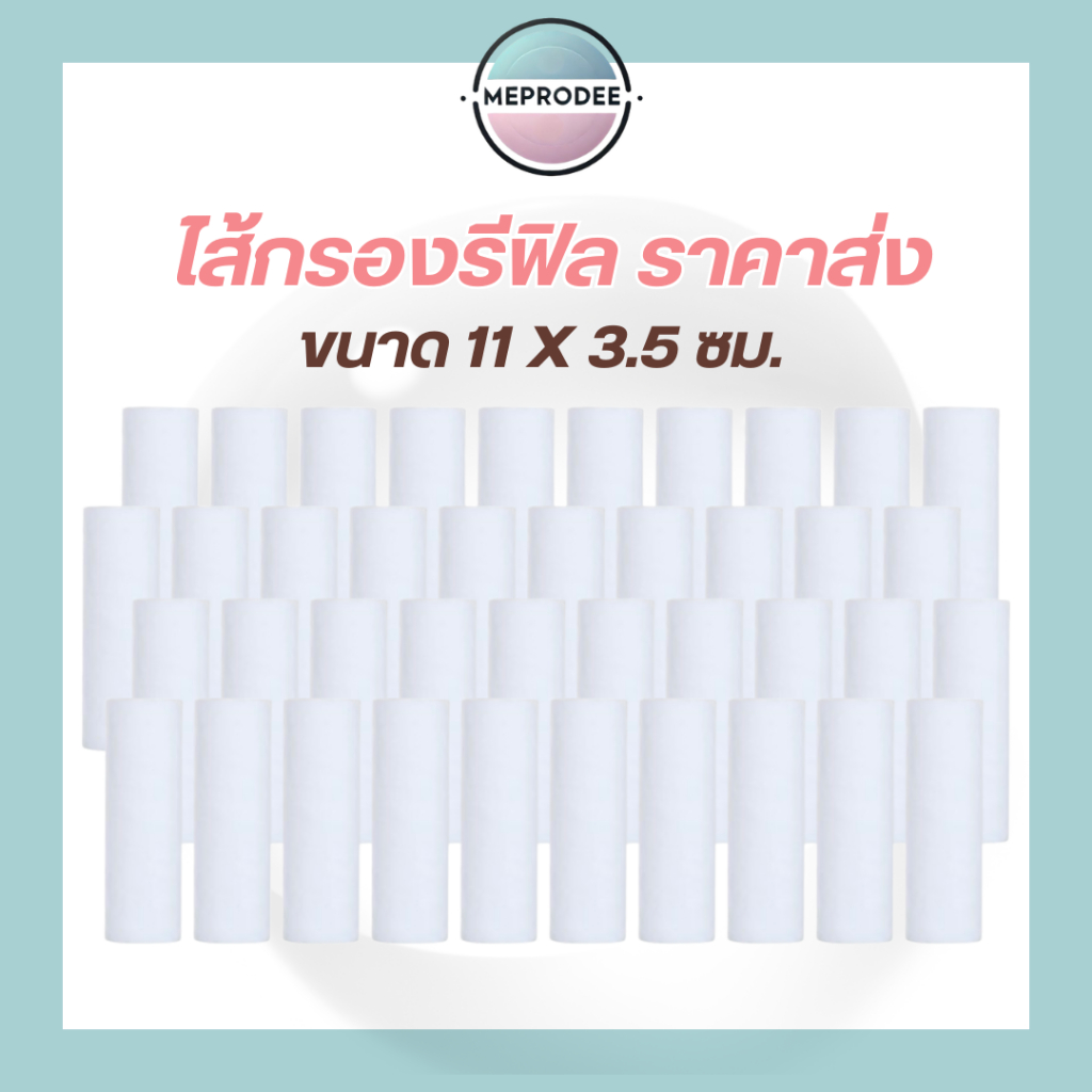 ไส้รีฟิลกรองน้ำ ขนาด 11x3.5ซม. ไส้กรอง ฝักบัว ก๊อกน้ำ กรองน้ำปะปา