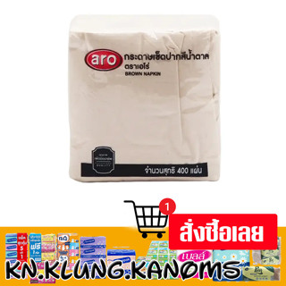 เอโร่ เช็ดปากสีน้ำตาล 33X33 ซม. 400 แผ่น