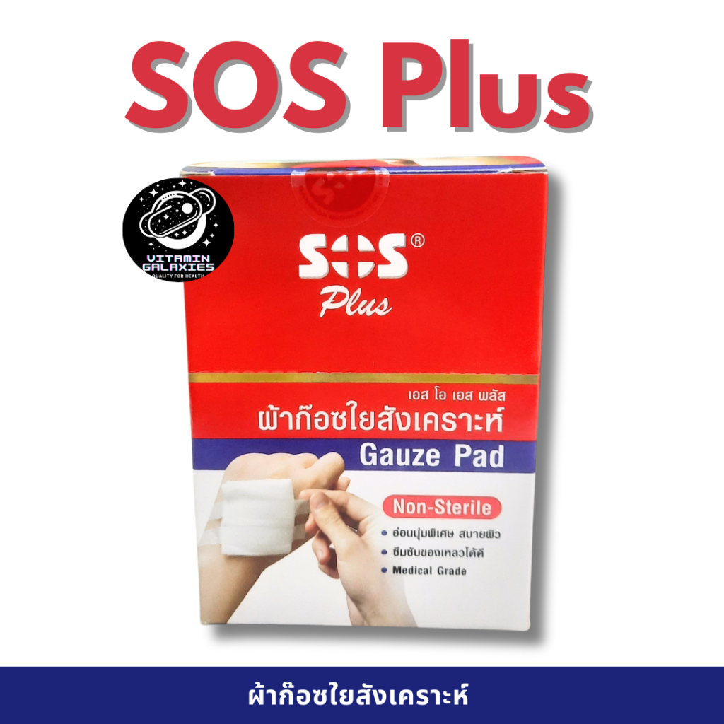 SOS Plus GAUZE PAD 2x2 ผ้าก๊อซใยสังเคราะห์ (2 ชิ้น)