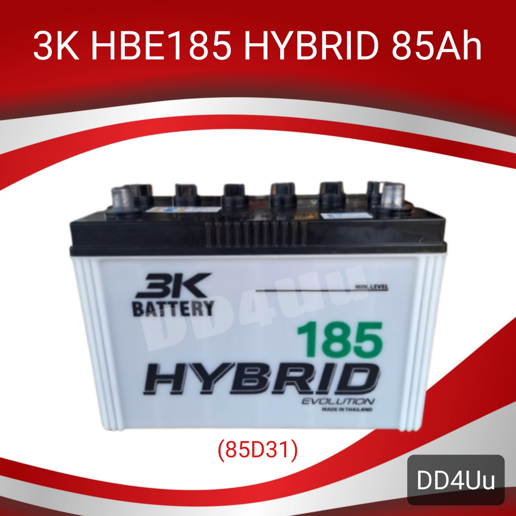 แบตเตอรี่รถยนต์ 3K HBE185 HYBRID (85D31) 85แอมป์  ตอบโจทย์การใช้งานในรถกระบะสายขนส่ง