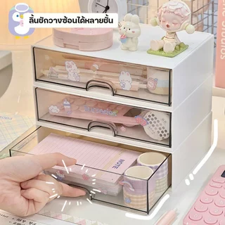 ฟรีสติ๊กเกอร์ ลิ้นชักเก็บของ วางซ้อนเป็นชั้นได้ กล่องจัดระเบียบ เป็นอะคริลิก ลิ้นชักใส่ของ