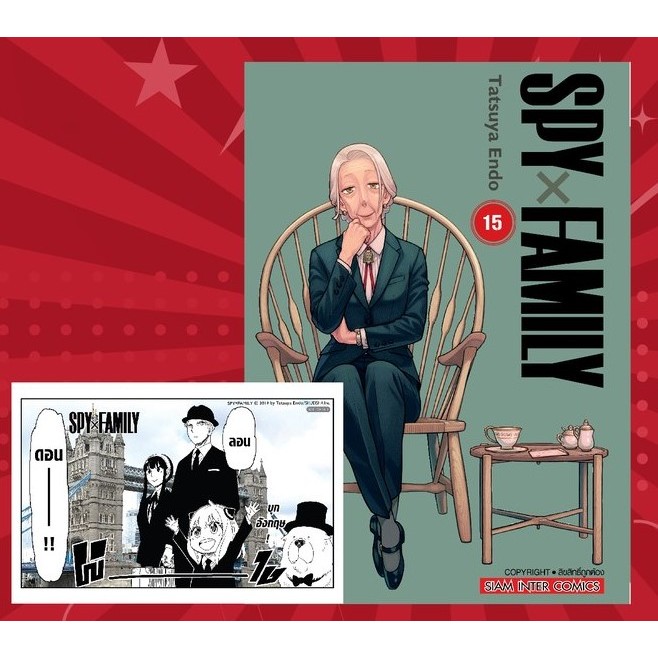 SPY x FAMILY เล่ม 1-15 + โปสการ์ด + ที่คั่น ((แยกเล่ม))