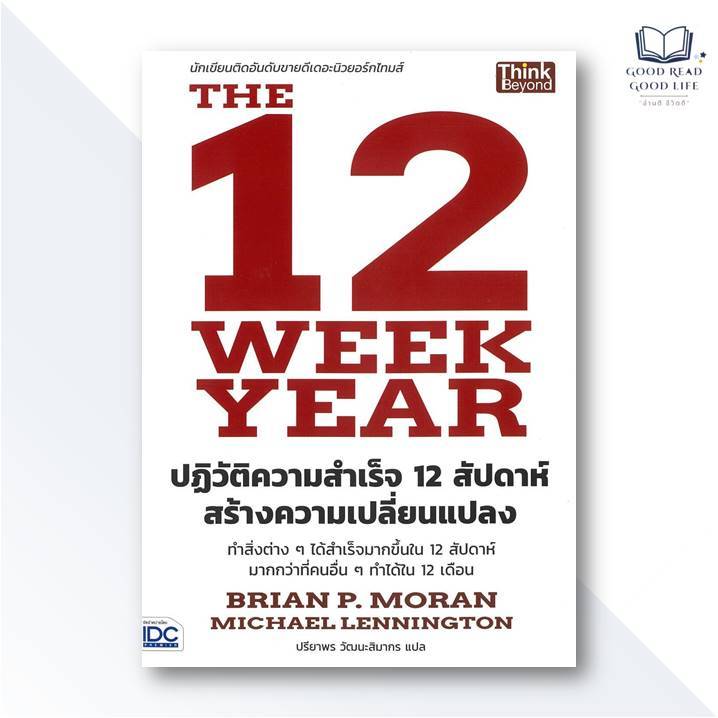 หนังสือ The 12 Week Year ปฏิวัติความสำเร็จ 12 สัปดาห์ฯ/ Brian P. Moran, Michael Lennington / Think B