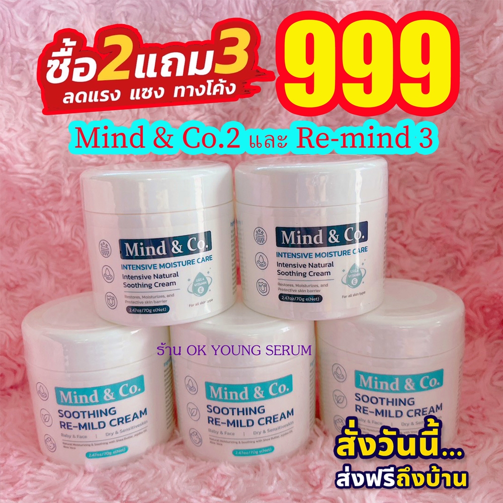 [โปรส่งฟรี] Re-Mind Craem 3 และครีม Mind & Co. 2 กระปุก