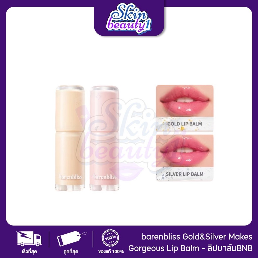 ((ML20 - 2 สี)) BNB Barenbliss Gold&Silver Makes Lip Balm ลิปบาล์มเจ้าหญิง โกลด์แอนด์ซิลเวอร์ ติดทน สีชัด สีสวย 3.2 g.