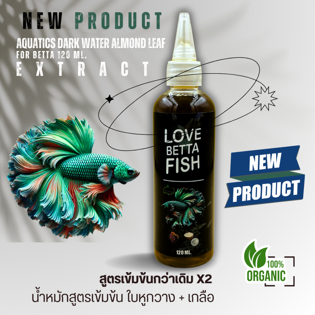 น้ำหมักใบหูกวาง+เกลือ สูตรเข้มข้นกว่าเดิม 2 เท่า ละลายไว สีน้ำทองอ่อน ใบหูกวางเข้มข้น สำหรับปลาสวยงาม ขนาด 120 ml.