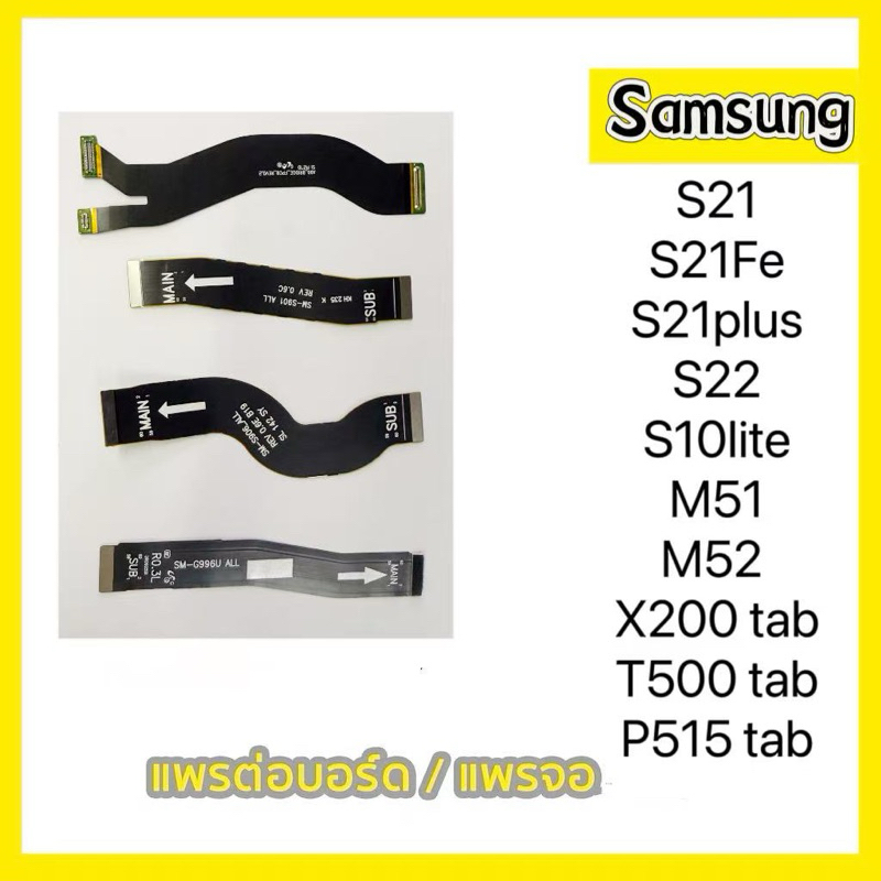แพรต่อจอ Samsung S21/S21fe/S21plus/S22/S23Ultra/S20Ultra/S10lite/M51/M52/P615Mอะไหล่สายแพรต่อจอ แพรจอ สายแพรเมนบอร์ด