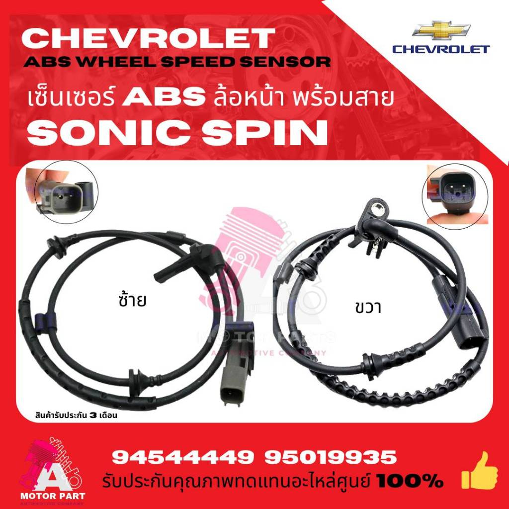 สาย ABS เซ็นเซอร์ABS ล้อหน้า ซ้าย/ขวา  Chevrolet SONIC SPIN OEM