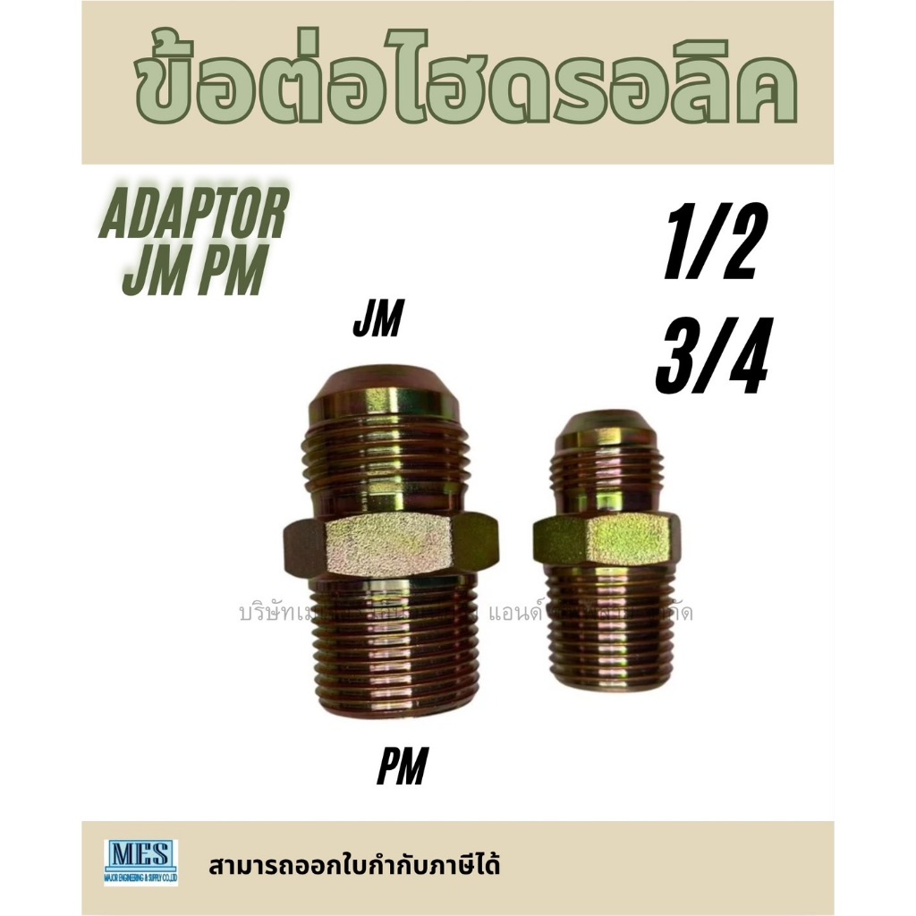 ข้อต่อไฮดรอลิค ADAPTOR เกลียว JM PM ขนาด1/2”,3/4” มีสินค้าพร้อมส่งจำนวนมาก จากประเทศไทย