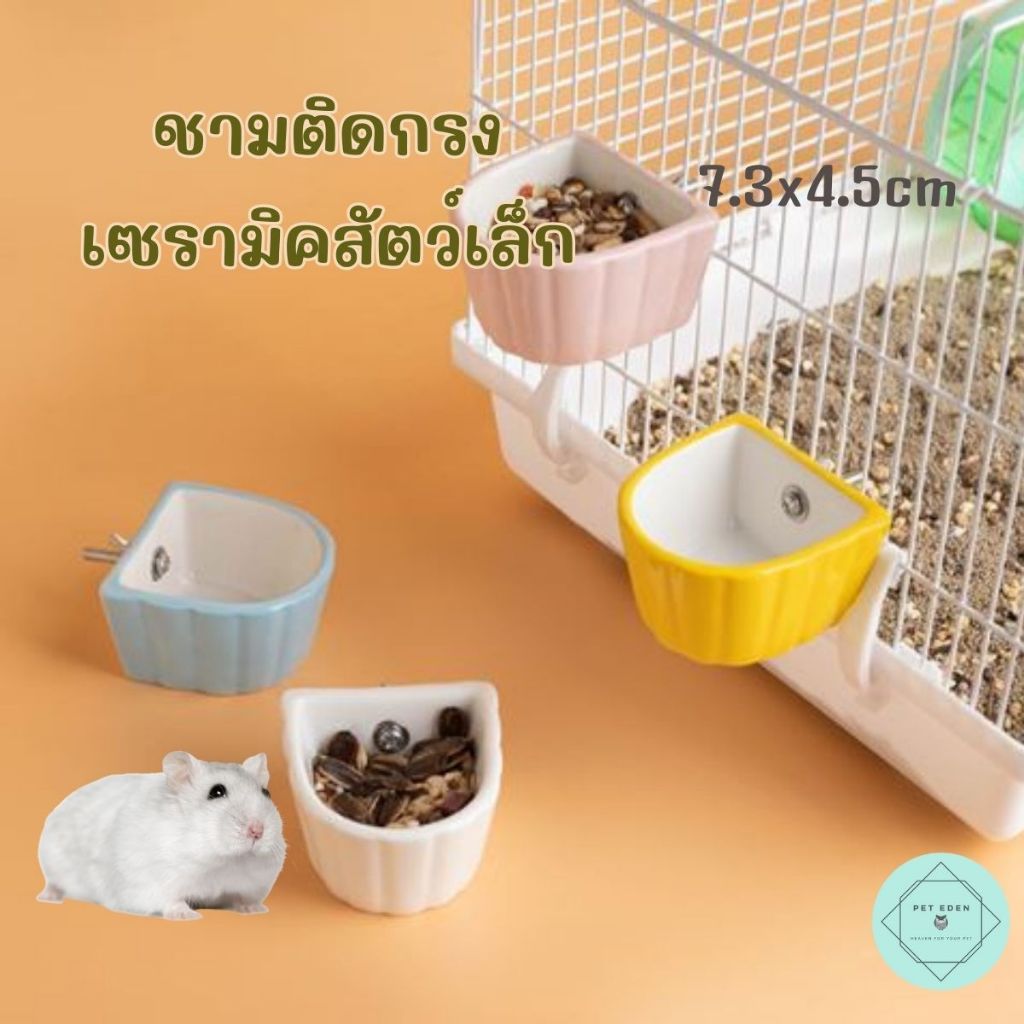 ชามเซรามิคติดกรงด้วยสกรู ชามแฮมเตอร์ 4.5x7.3cm Small Bowl เซรามิก ชูก้าไกรเดอร์ เม่นแคระ กระรอก หนู กระต่าย ไจแอนท์