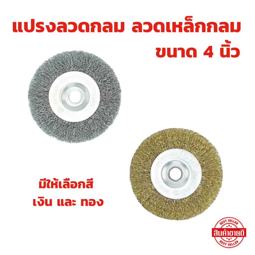 แปรงลวดกลม มีให้เลือกสี เงิน และ ทอง ขนาด 4 นิ้ว ลวดเหล็กกลม แปรงลวดกลมขัดสนิม