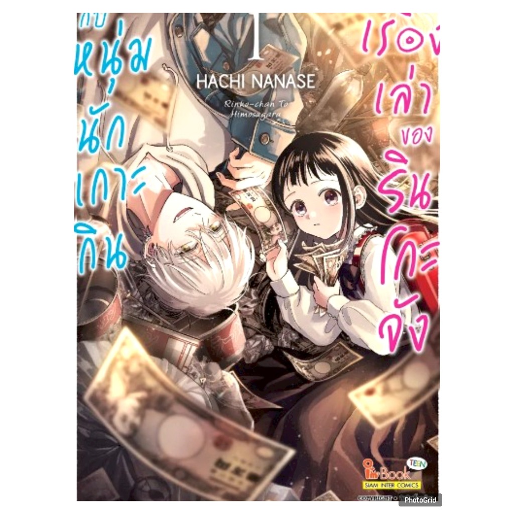 เรื่องเล่าของรินโกะจังกับหนุ่มนักเกาะกิน เล่มที่ 1 หนังสือการ์ตูน มังงะ มือหนึ่ง รินโกะจัง smm 2/4/68 ราคา ถูกที่สุด ดีลบีเคเค