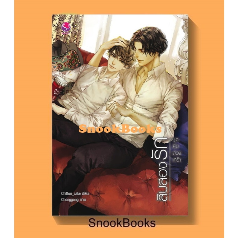 สิบสองรัก ชุด สิบสองเศร้า โดย Chiffon_cake    #นิยายวาย