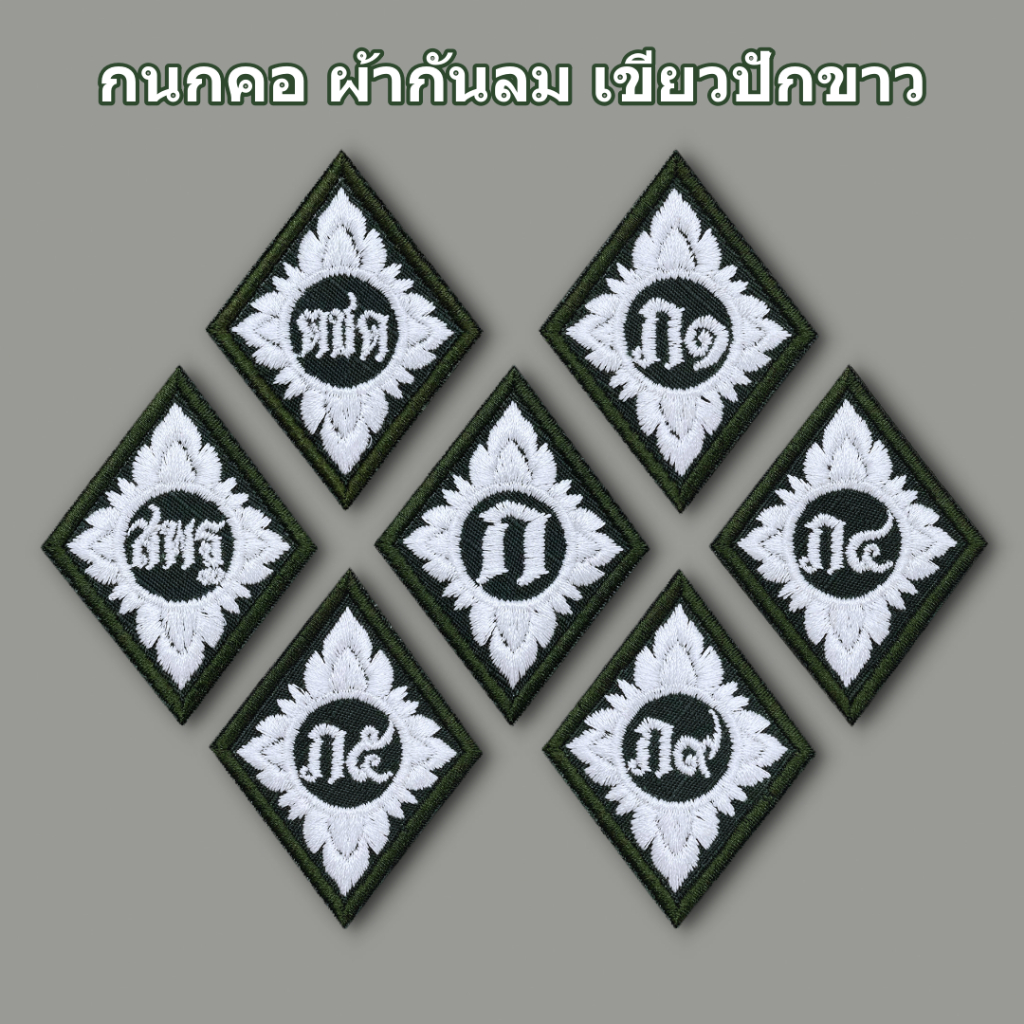 กนกคอผ้า ตร ผ้ากันลมเขียวปักขาว อาร์มคอ ภาค 1-9 น ก ปส สตม ทท สอท ส สอท อื่นๆ
