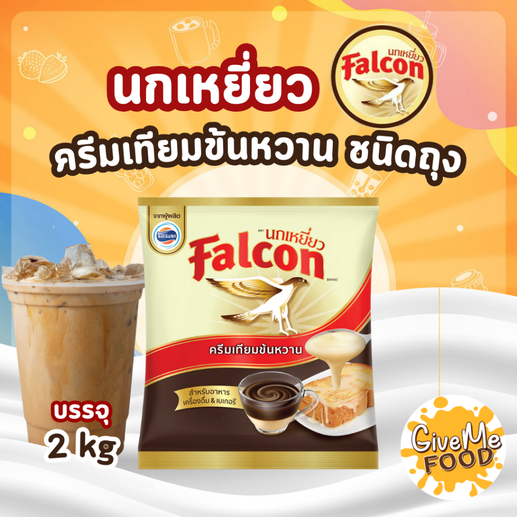 Falcon นมข้นหวาน ถุง 2 kg