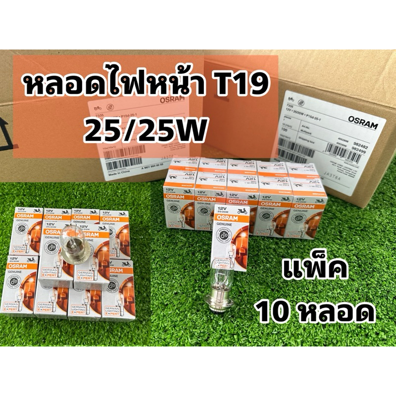 หลอดไฟหน้า OSRAM / 25W  ออสแรม **แพ็ค10หลอด**