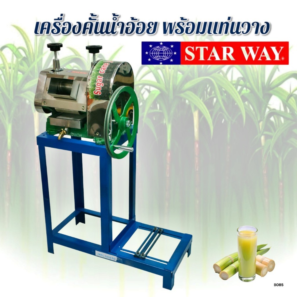 (B085) เครื่องคั้นน้ำอ้อย STARWAY + แท่นวาง CHH.