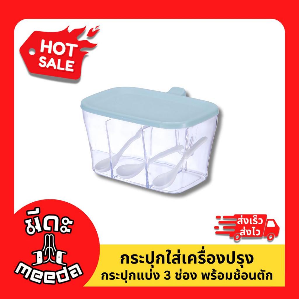 Meeda กระปุก กระปุกใส่เครื่องปรุงพร้อมช้อน 3 ช่อง