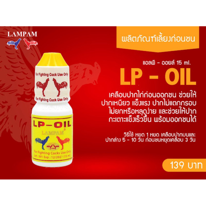 ลำปำ…อาหารสัตว์ปีกแอลพีออย