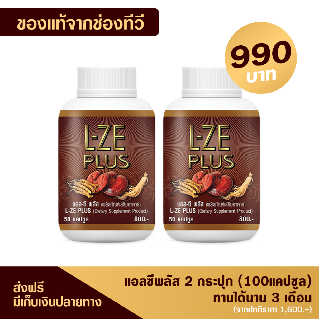 (ของแท้ ส่งฟรี) แอลซีพลัส L-ZE PLUS 2 กระปุก (100แคปซูล) เห็ดหลินจือ ของแท้จากช่องทีวี