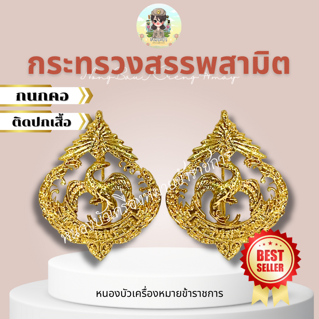 คอเสื้อสรรพสามิต.. กนกคอสรรพสามิต​ *กนกคอกระทรวงสรรพสามิต*