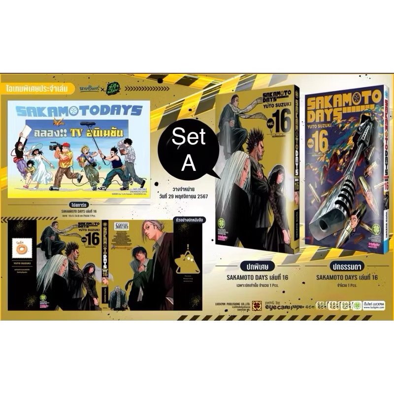 ไลฟ์โค้ดโหด✅ เซต A พิเศษ SAKAMOTO DAYS เล่ม 16 (ปกพิเศษ + POSTCARD) Special โปสการ์ด นายอินทร์  - Fi