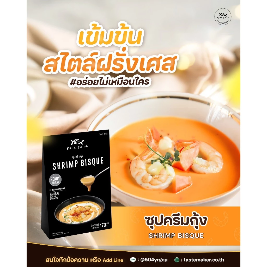 Pola Pola Shrimp Bisque Soup Ready-to-Eat โพลา โพล่า ซุปครีมกุ้ง พร้อมรับประทาน170g.